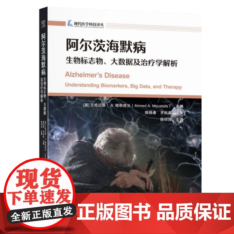 阿尔茨海默病:生物标志物、大数据及治疗学解析主编 (澳) 艾哈迈德·A. 穆斯塔法,主译陈仰昆 著世界图书出版公司978