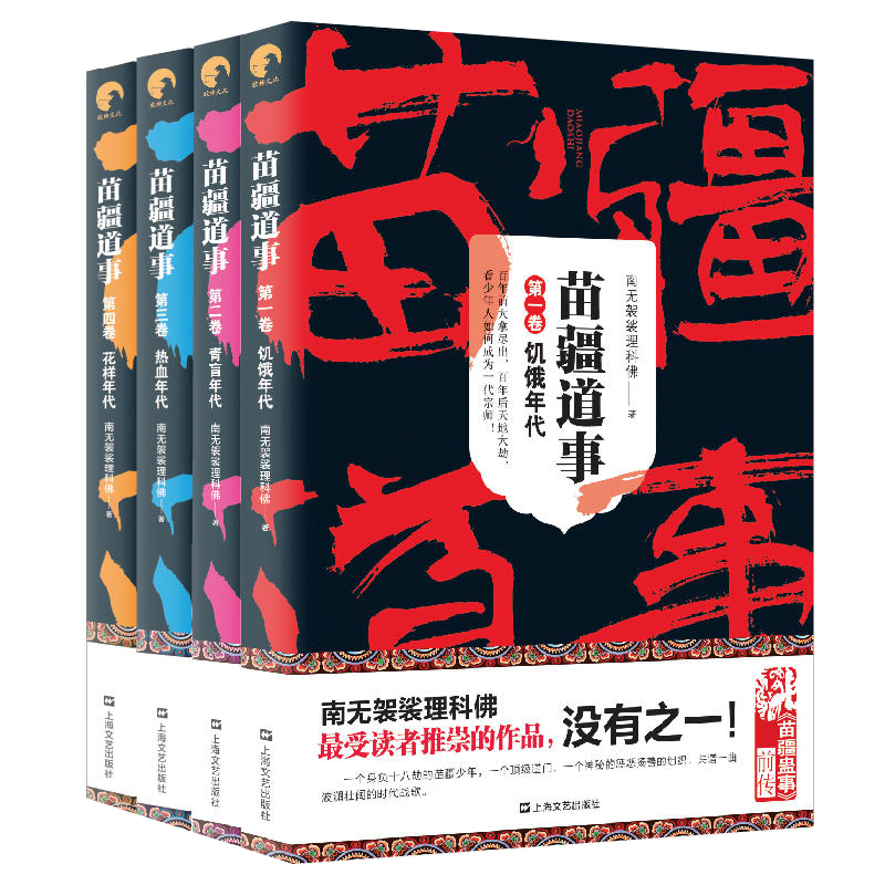 [醉染正版]正版 苗疆道事全套1-4册 饥饿年代+青盲年代+热血年代+花样年代 共4本 南无袈裟理科佛著 小说 惊悚高清大图