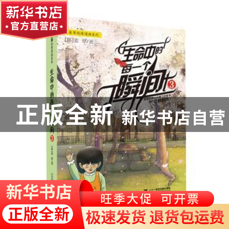 正版 生命中的每一个瞬间:3 姜草/著 牧村/译 二十一世纪出版社 9高清大图
