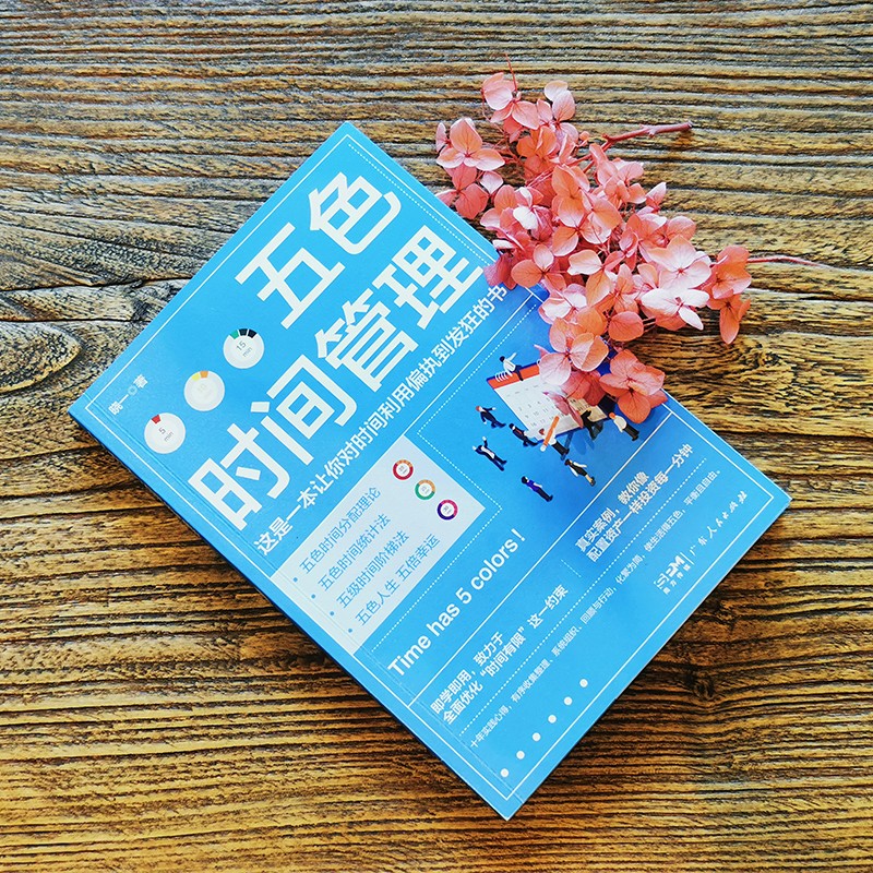 [正版]五色时间管理 教你像资产配置一样投资你的每一分钟 微习惯自律时间管理 时间管理达人十年实践心得化繁为简生活得五色高清大图