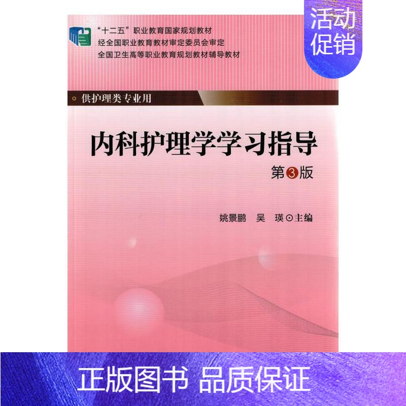 [正版]内科护理学学习指导(第3版)(大专“十二五”)高清大图