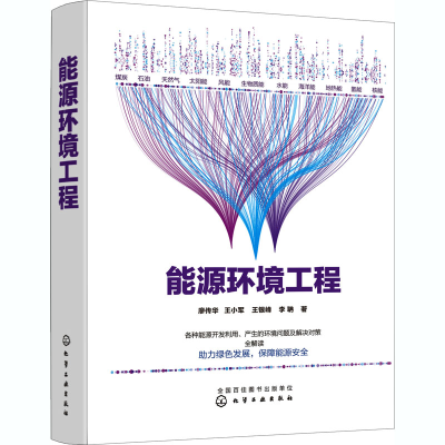 醉染图书能源环境工程9787121041
