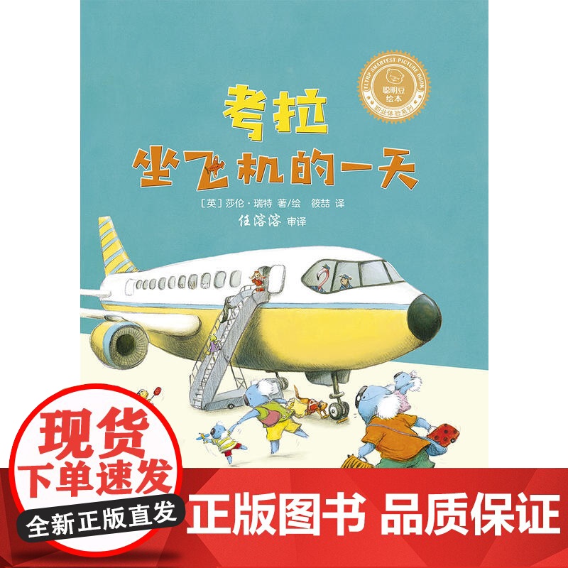 考拉坐飞机的一天(聪明豆绘本.职业体验系列)高清大图