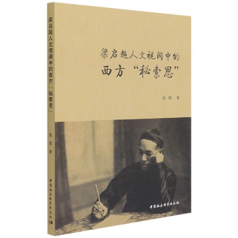 正版新书】梁启超人文视阈中的西方“秘索思”张娜9787520381109