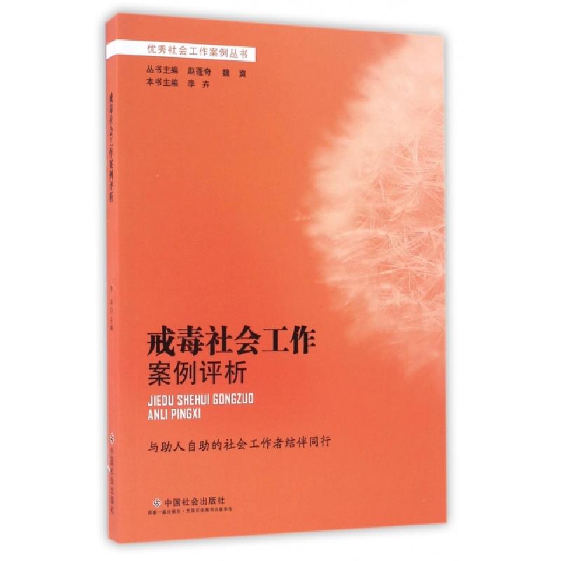 正版新书】戒毒社会工作案例评析/优秀社会工作案例丛书李卉|总主