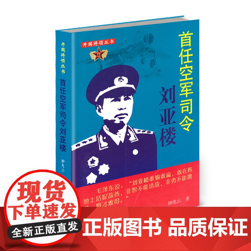 正版 开国将领丛书 首任空军司令刘亚楼高清大图