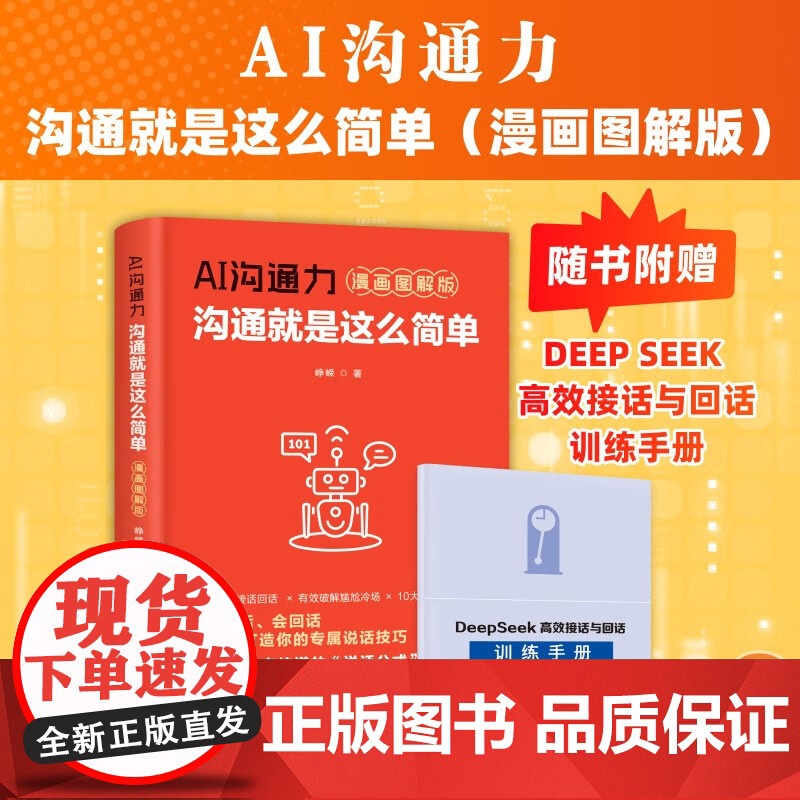 AI沟通力 沟通就是这么简单 峥嵘 著 励志与成功 预售高清大图