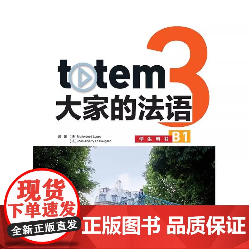 totem大家的法语(3)(学生用书)(B1)9787521360158高清大图