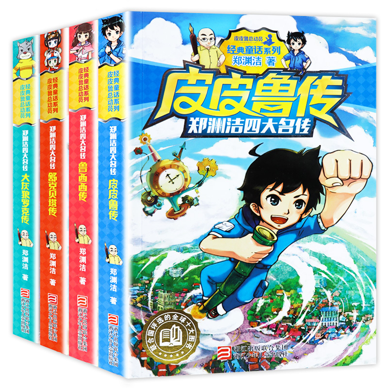 [全4册] [正版]皮皮鲁传和鲁西西传舒克和贝塔历险记大灰狼罗克传全套4册郑渊洁四大名传童话全集小学生课外阅读书籍三四五