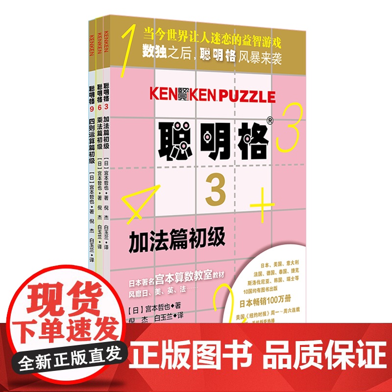 聪明格 全套11册 四则运算全脑思维益智游戏 数学算术游戏书思维训练工具肯肯数独 小学心算速算趣味练习 正版 华东师范大高清大图