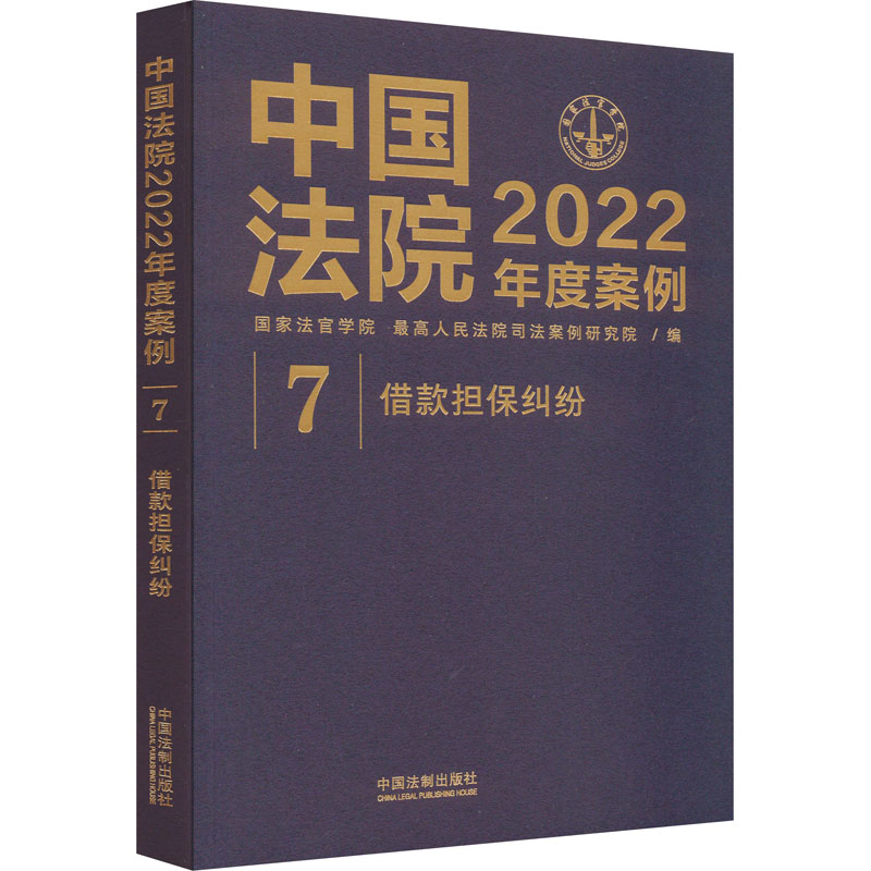 中国法院2022年度案例 借款担保纠纷高清大图