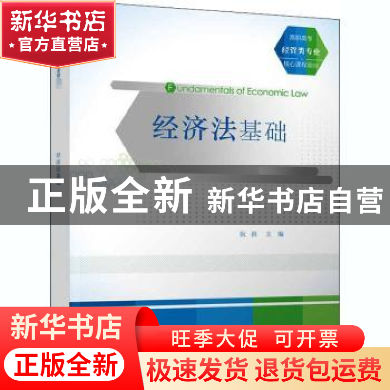 正版 经济法基础(高职高专经管类专业核心课程教材) 阮洪主编 清