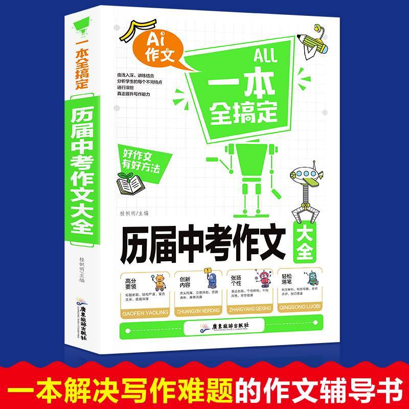 历届中考作文大全 初中通用 [正版]All一本全搞定历届中考作文大全初中作文大全初中生新版语文写作技巧书籍分类 中学生作