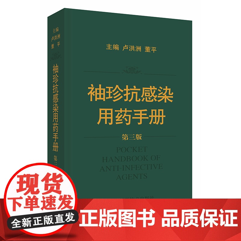 袖珍抗感染用药手册 第3版 卢洪洲 董平著 医院临床药物治疗专业知识书籍 药理学药店药房联合用药图书 上海科学技术出版社高清大图