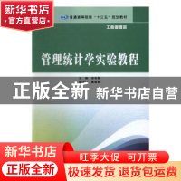 管理统计学实验教程