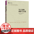 非洲译丛3：乌干达的风俗与文化 凯法·M.奥蒂索 民主与建设出版社 正版书·