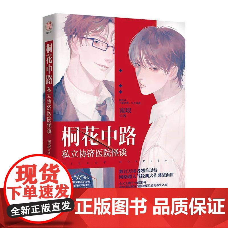 正版 桐花中路私立协济医院怪谈 南琅 “吓哭无数妹子的恐怖盛宴 双男主惊悚小说超人气经典典藏版 无删减 悬疑恐怖烧脑高清大图