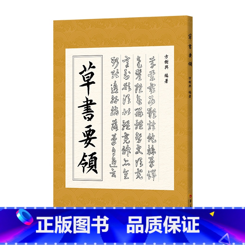 【正版】书籍草书要领 (第二版)