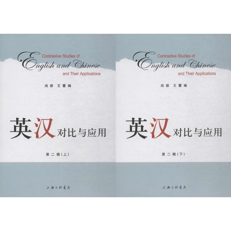 [M]英汉对比与应用-9787542661210高清大图