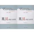 英汉对比与应用:第二辑