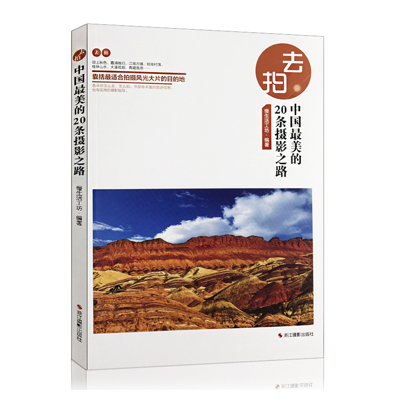 [醉染正版]去拍中国zui美丽的20条摄影之路/自助游自由行旅游指南游记好吃玩攻略/户外摄影爱好者手册/交通路线饮食景点高清大图