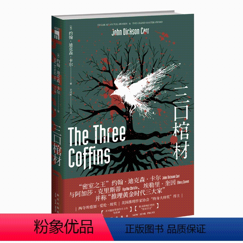 [正版] 三口棺材 约翰迪克森卡尔著 推理黄金时代三大家密室之王里程碑之作密室讲义新星出版社午夜文库侦探推理小说外
