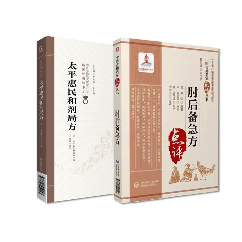 [正版]太平惠民和剂局方 中医非物质文化遗产临床经典读本+肘后备急方 中医古籍名家点评 两本 中医学 中国医药科技出版社高清大图