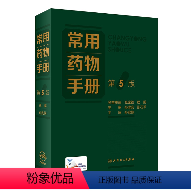 [正版]常用药物手册(第5版)高清大图