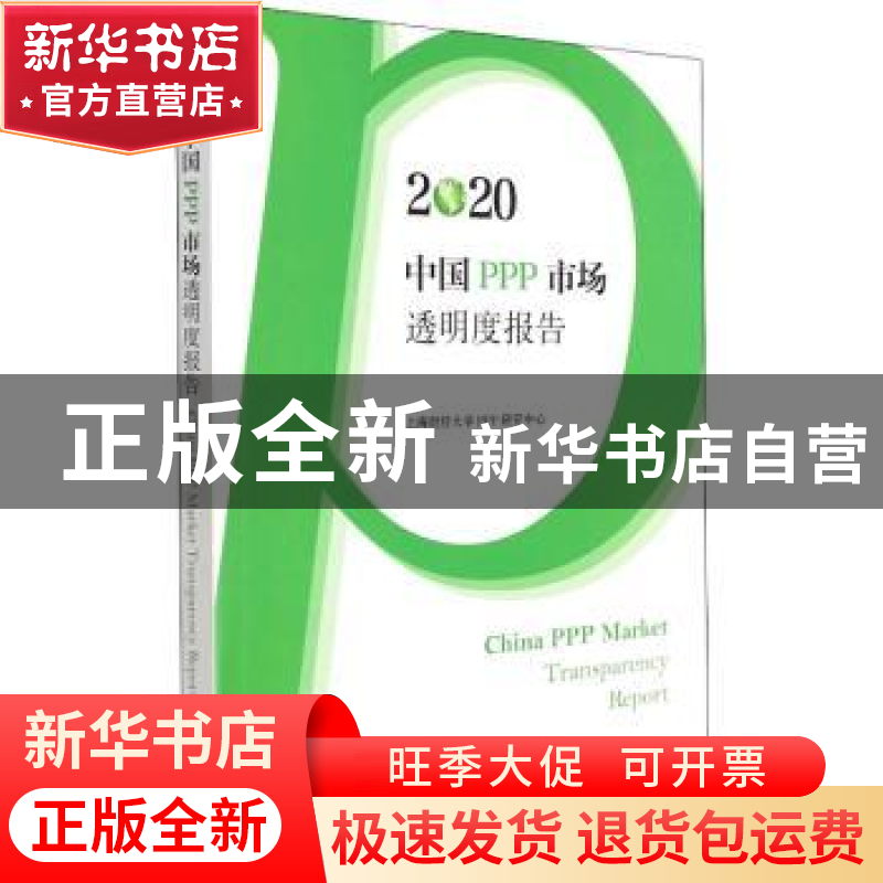正版 2020中国PPP市场透明度报告 上海财经大学PPP研究中心 上海