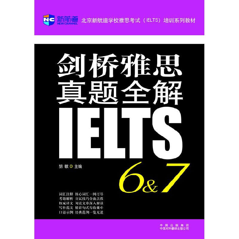 正版新书】剑桥雅思真题全解6、7胡敏9787500111122