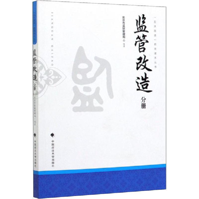 正版新书】"五大改造"教育读本丛书 监管改造分册北京市监狱管理