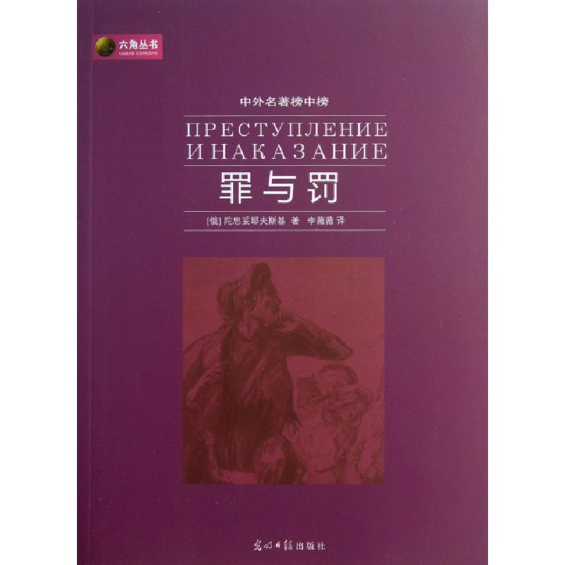 正版新书]罪与罚(中外名著榜中榜)/六角丛书(俄)陀思妥耶夫斯基|高清大图