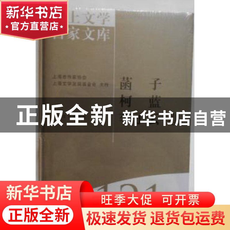 正版 海上文学百家文库:121:菡子 柯蓝 李子云卷 徐俊西,张新颖高清大图