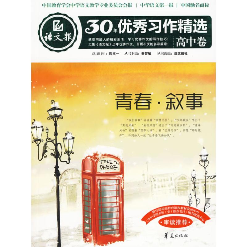正版新书]青春·叙事:语文报·30年优秀习作精选/高中卷语文报社9高清大图