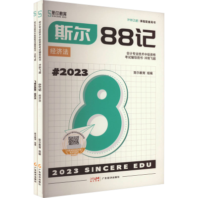 醉染图书斯尔88记.经济法 20(全2册)9787545487664