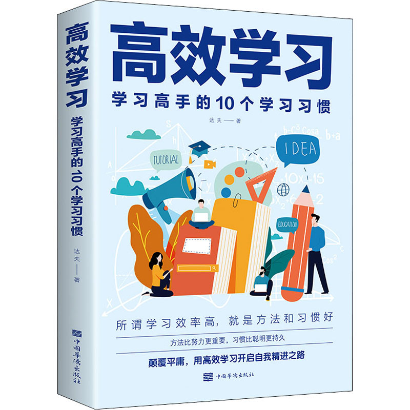 正版新书】高效学习达夫9787511385161
