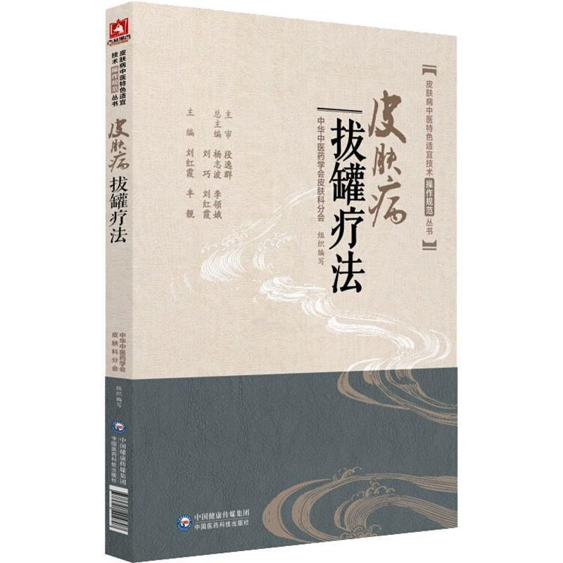 [正版]文 中医特色适宜技术操作规范丛书:拔罐疗法 9787521404807 中国医药科技出版社7