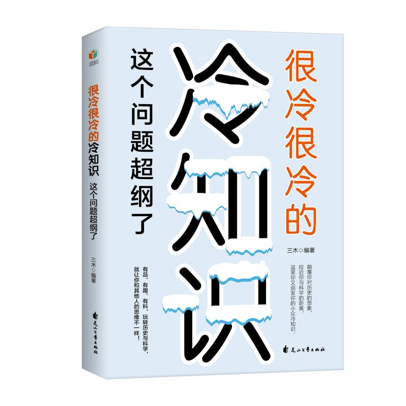 醉染图书很冷很冷的冷知识(这个问题超纲了)9787551152高清大图