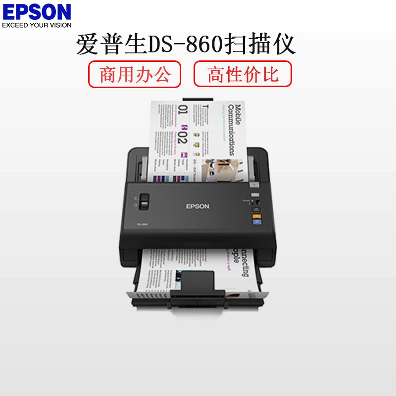 爱普生(EPSON)DS-860 A4 高速彩色文档扫描仪 超高速馈纸式 65页/分钟
