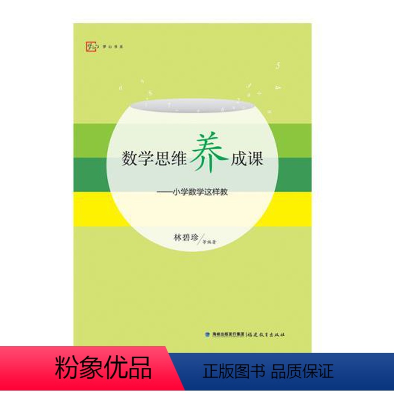 [正版]数学思维养成课--小学数学这样教 林碧珍著 福建教育出版