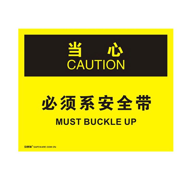 安赛瑞safewareosha安全标识当心必须系安全带250315cm塑料板yx视频