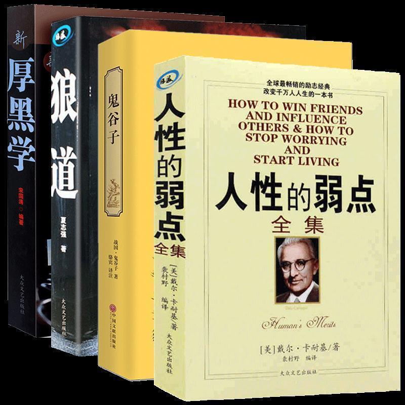 正版新书]人性的弱点全集[美] 戴尔·卡内基9787800947728高清大图