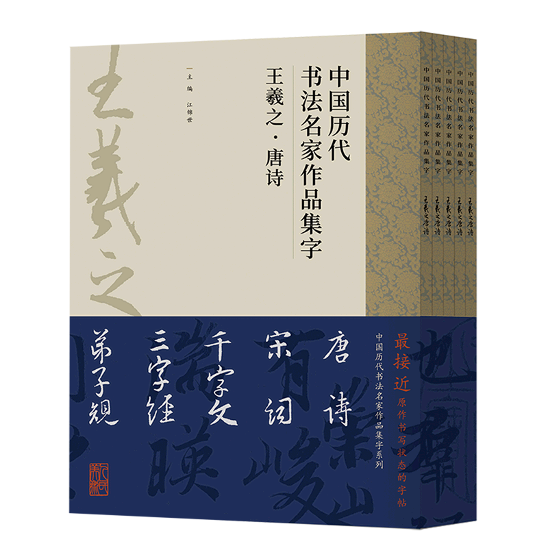 [正版]中国历代书法名家作品集字(王羲之共5册)高清大图