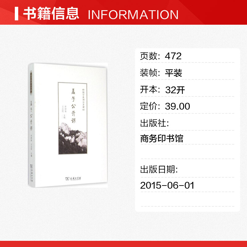 孟子公开课 [正版]孟子公开课 牟钟鉴,王志民 主编 国学经典四书五经 哲学经典书籍 中国哲学 商务印书馆 书店图书高清大图