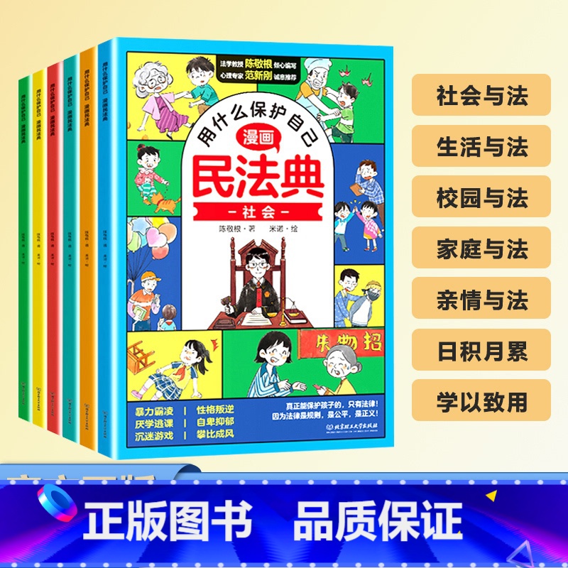 漫画民法典(全6本) 【正版】漫画版民法典全6册 让孩子学法懂法 学会如何保护自己 法律启蒙书2024年版图解入门儿童青