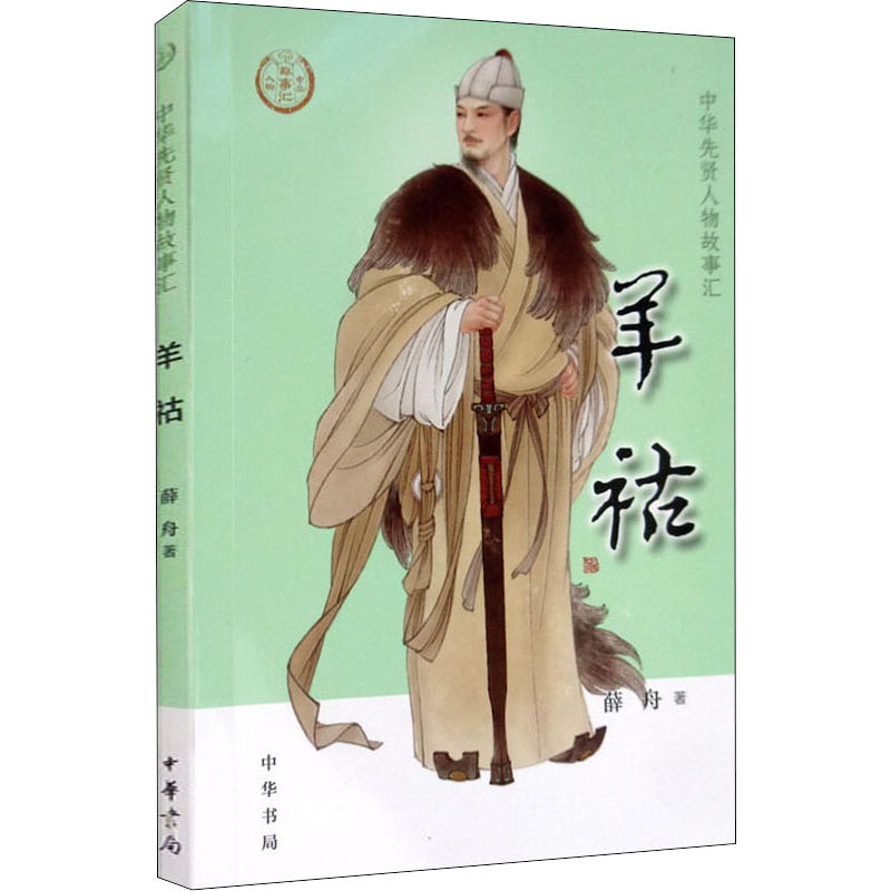 醉染图书羊祜9787101146011高清大图