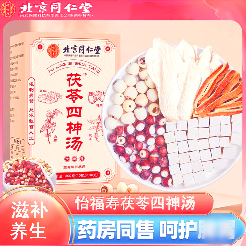 北京同仁堂 30g*10袋 代用茶茯苓四柛汤芡实山药茯苓莲子陈皮养生茶