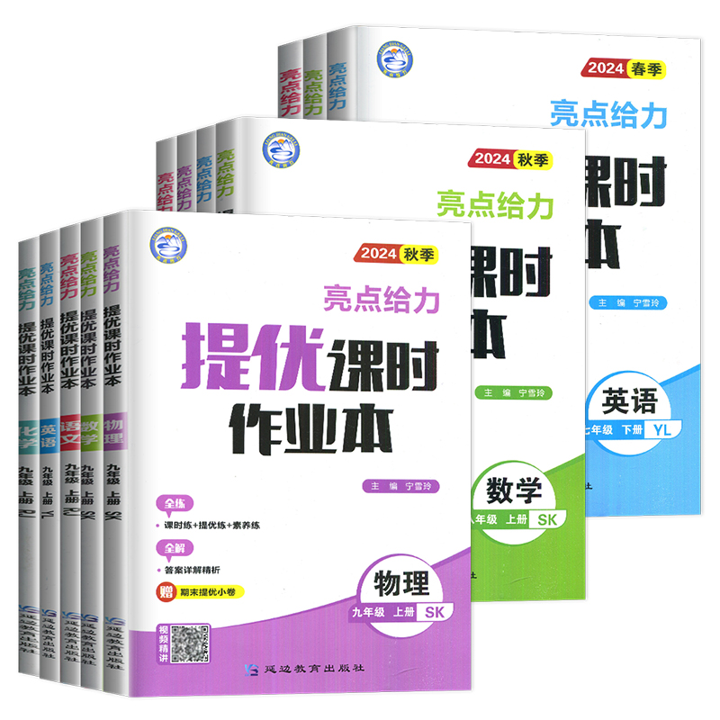 英语 译林版 九年级上 [正版]2024亮点给力提优课时作业本七年级上册八年级九年级下册数学语文英语物理化学九下苏教版高清大图