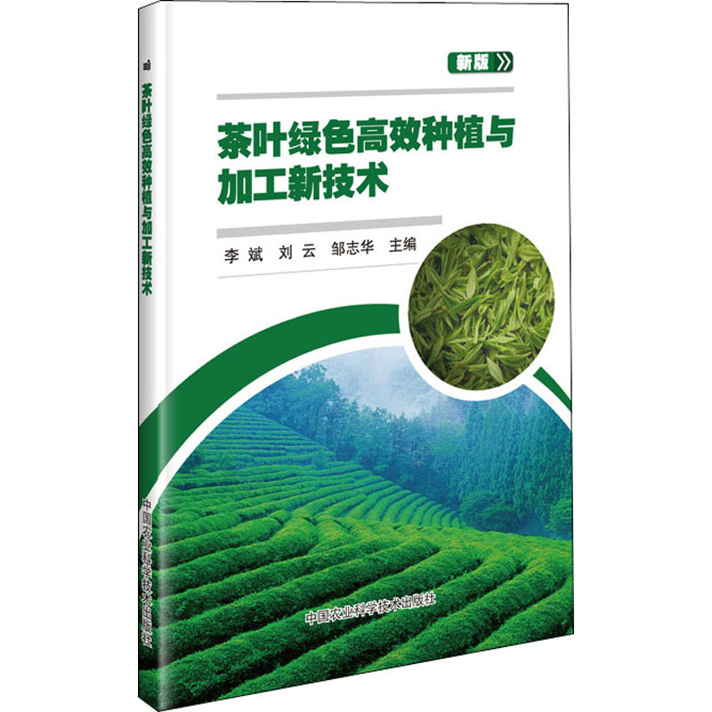 【M】茶叶绿色高效种植与加工新技术 新版-9787511646965