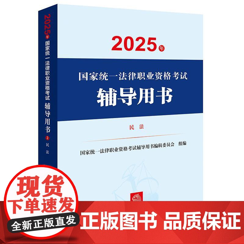 2025年国家统一法律职业资格考试辅导用书·民法 法考教材 法律出版社高清大图